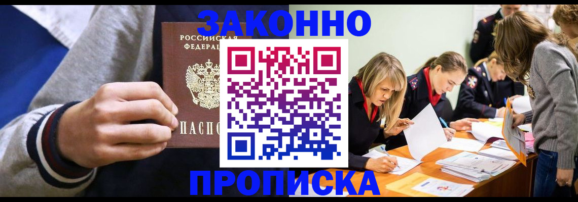 прописка законно в Жукове